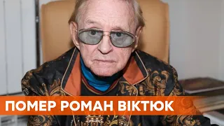Помер режисер Роман Віктюк