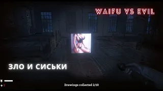 Охота за зомби и сиськами! Waifu vs Evil!