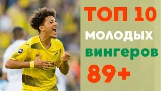 ТОП 10 молодых перспективных вингеров в FIFA 19/PES 2019.Studend