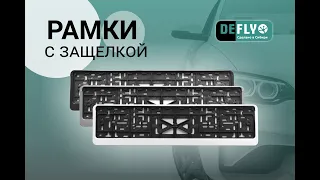 РАМКИ ГОСНОМЕРА С ЗАЩЕЛКОЙ DEFLY