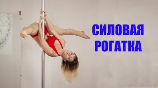 Рогатка pole dance как научиться делать силовую рогатку разножку pole dance алгоритм разучивания