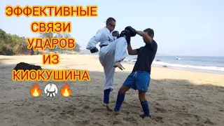 РАБОЧИЕ КОМБИНАЦИИ ИЗ КАРАТЭ КИОКУШИНКАЙ 👊 ОС! Гоа Kyokushinkai karate