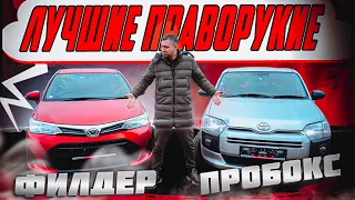 TOYOTA Corolla Fielder или TOYOTA Probox❗️ЯПОНСКИЕ ДОЛГОЖИТЕЛИ НА ПРАВОМ РУЛЕ