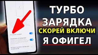 Включи ЭТУ НАСТРОЙКУ для УСКОРЕНИЯ ЗАРЯДКИ ТЕЛЕФОНА! Новая функция, как ускорить зарядку андроид