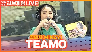 [LIVE] 공민지(MINZY) - TEAMO | 박소현의 러브게임