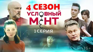 Условный мент 4 сезон 1 серия (2022)