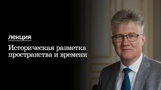 Историческая разметка пространства и времени