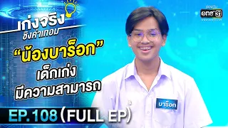 เก่งจริงชิงค่าเทอม | EP.108 (FULL EP) | 13 พ.ย. 65 | one31