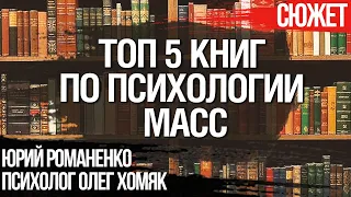 Топ 5 книг по психологии масс. Психолог Олег Хомяк и Юрий Романенко