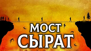 СЫРАТ – мост между Раем и Адом и люди, которые не смогут пройти его | Dawah медиа