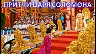 ПРИТЧИ ЦАРЯ СОЛОМОНА. Сына Давида, царя Израильского. Часть 3