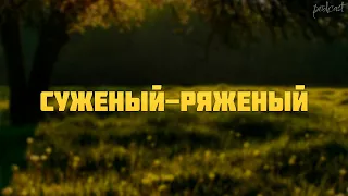 podcast | Суженый-ряженый (2007) - #рекомендую смотреть, онлайн обзор фильма