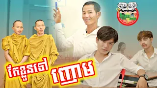 កែខ្លួនទៅញោម 😂 By Hot Dog Lucky