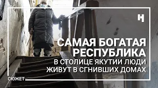 Самая богатая республика. В столице Якутии люди живут в сгнивших домах