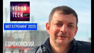 Олег Гороховский на МЕГАТРЕНИНГ 2020