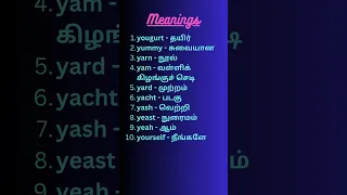 Starting letter alphabet Y Words with Tamil Meanings #shorts #words #english #daily #new #tamil