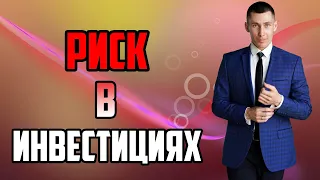 Риски в инвестициях. Доходность и Риски.