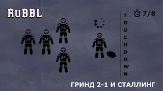 Знакомство с Blood Bowl: Гринд 2-1 и сталлинг