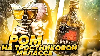 Ром из тростниковой мелассы. #андрейсэмов #самогон #самогонныйаппарат #ром