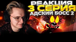 Адский Босс 2 сезон — 3 серия | РЕАКЦИЯ |