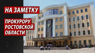 На заметку прокурору Ростовской области | Журналистские расследования Евгения Михайлова