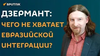 Алексей Дзермант перечислил, чего не хватает евразийской интеграции