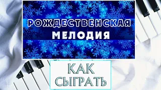 We Wish You A Merry Christmas На Пианино | Новогодние Песни На Фортепиано