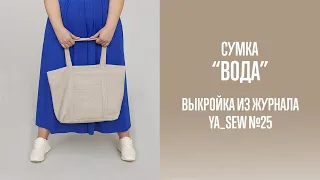 Сумка "ВОДА". Журнал Ya_Sew №25