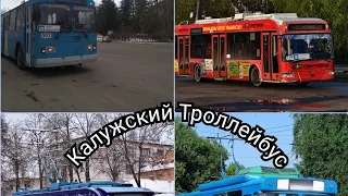 Калужский Троллейбус Большой обзор и рассказ о тролейбусной Системе Калуги .