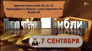 План чтения Библии - 7 сентября 2023 года