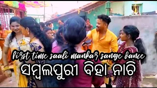 Marriage dance sambalpuri #sambalpuri #marriagevideo #marriage #sambalpuridance #odia#odisha #Rihan