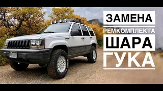 Замена ремкомплекта шара гука на переднем кардане jeep grand cherokee