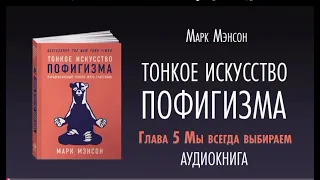 Тонкое искусство пофигизма/ Аудиокнига / Глава 5. Мы всегда выбираем / Марк Мэнсон.