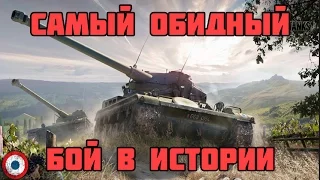 САМЫЙ ОБИДНЫЙ БОЙ ЗА ВСЮ ИСТОРИЮ WORLD OT TANKS