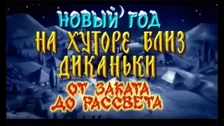 Новый Год на хуторе близ Диканьки (2000) От заката до рассвета