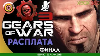 Gears of War 3 | 100% Прохождение на Xbox 360 — ФИНАЛ [Расплата] | #BLACKRINSLER