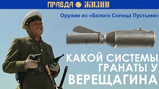 Какой системы гранаты у Верещагина