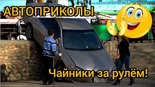 Авто приколы 2021! Чайники за рулём! Приколы за рулём!  Auto funny 2021!