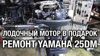 ⚙️🎁🔧Лодочный мотор в подарок! Ремонт YAMAHA 25DM