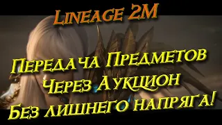 Lineage 2M - Передача предметов, через аукцион, без сидения у монитора! l2m