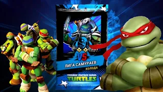 ЛЕОНАРДО КОСМОС ! Лига Самураев В Игре — Черепашки🐢 ниндзя🎮 Легенды🔥 TMNT Legends😄 #148