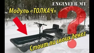 Модуль "Толкач". Обзор и тесты