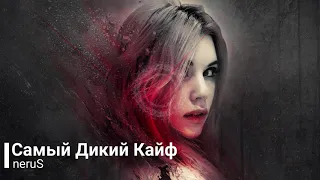 neruS - Самый Дикий Кайф ( 2019 ) (Премьера)