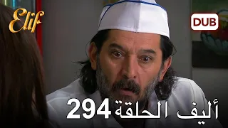 أليف الحلقة 294 | دوبلاج عربي