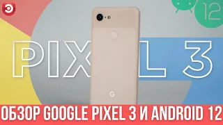 Google Pixel 3 в 2021 году | Новый смартфон на Android 12. Недорого.