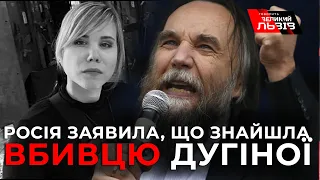 росія заявила, що Дугіну вбила українка, яка потім втекла до Естонії