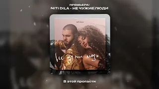 NITI DILA - Не чужие люди [ПРЕМЬЕРА 2024]