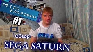 Ретро Кладовка #01 Sega Saturn   Обзор со всеми подробностями + Игры