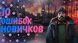 The Long Dark|10 ОШИБОК Новичков