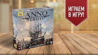 ANNO 1800: Играем в настольную игру по мотивам экономической стратегии от Ubisoft!